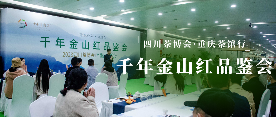 四川茶博會(huì)&千年(nián)金(jīn)山(shān)紅(hóng)品鑒會(huì)圓滿收官！