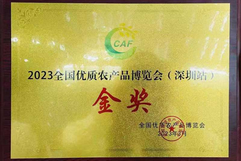 2023全國(guó)優質農(nóng)産品博覽會(huì)金(jīn)獎