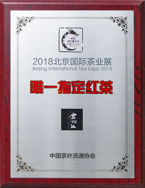 2018北(běi)京國(guó)際茶業(yè)展 唯一(yī)指定紅(hóng)茶