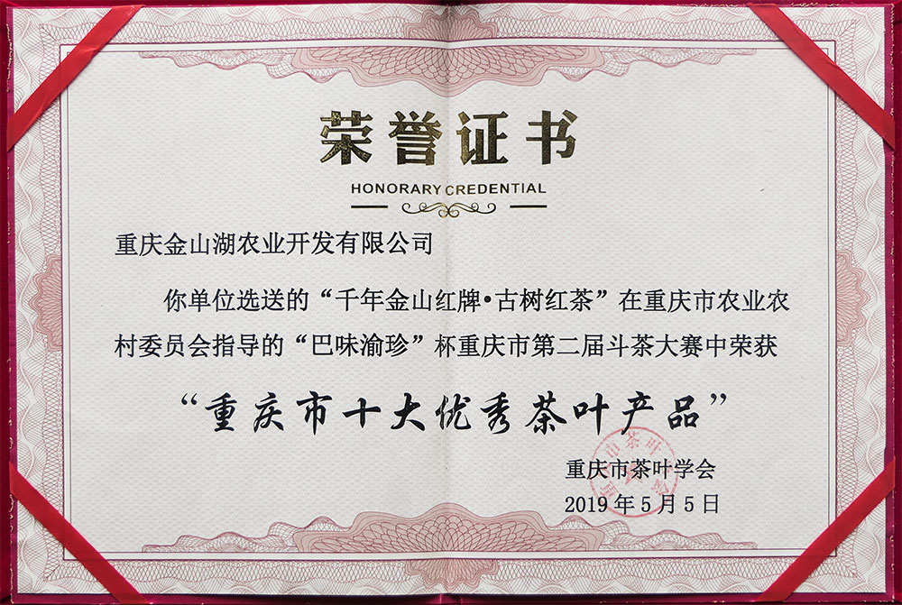 “巴味渝珍”杯重慶第二屆鬥茶大(dà)賽 重慶市(shì)十大(dà)優秀茶葉産品