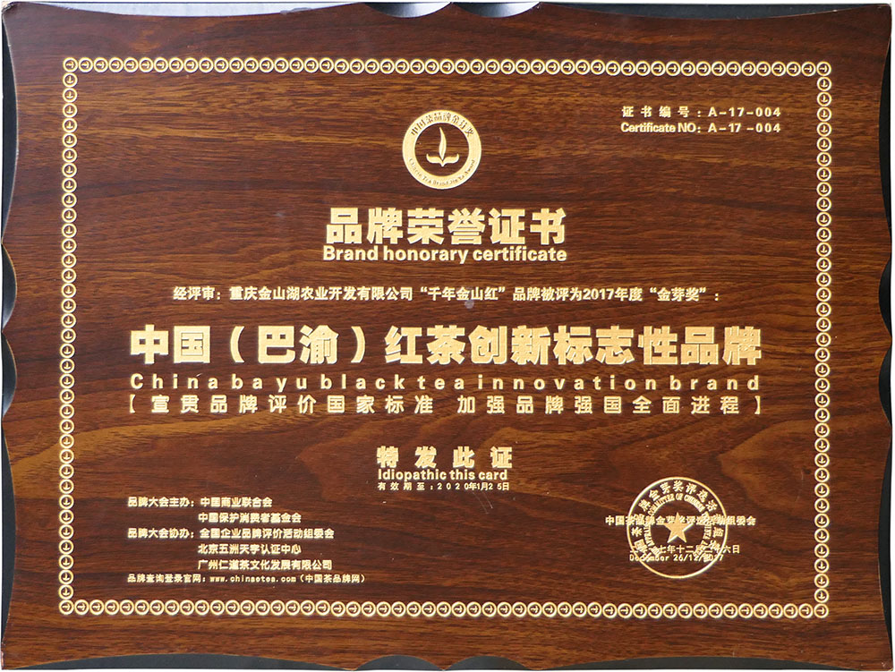 中國(guó)（巴渝）紅(hóng)茶創新标志(zhì)性品牌