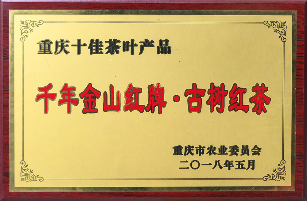 重慶市(shì)十佳茶業(yè)産品