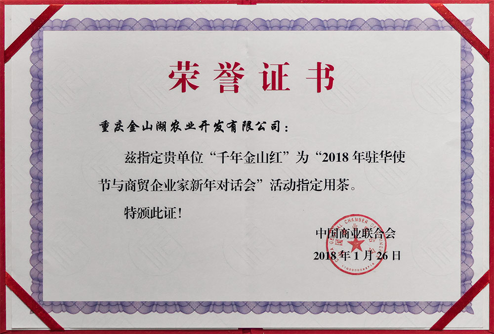 2018年(nián)駐華使節與商貿企業(yè)家(jiā)新年(nián)對(duì)話(huà)會(huì) 活動指定用(yòng)茶