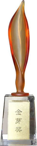 2017年(nián)度“金(jīn)芽獎”